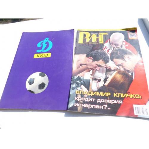спец журнал  футбол  ДИНАМО киев ---  ринг бокс кличко ...