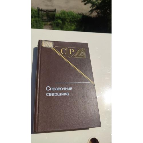 * Справочник сварщика. Под редакцией В .В. Степанова