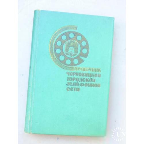 справочник телефонной сети - черновцы -