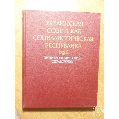 Украинская Советская Социалистическая Республика   Энциклопедический справочник  книга --   023