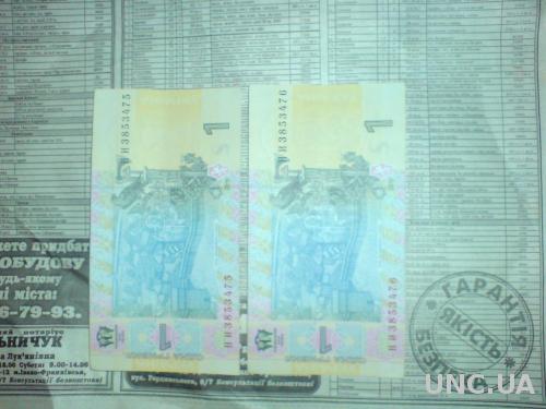 1 грн. пара банкнот 2шт. номера підряд серія НИ 75-76  2011р.  прес стан unc
