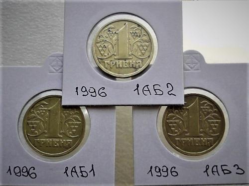  1 гривна Украина 1996 год 1АБ1, 1АБ2, 1АБ3, одним лотом (17)