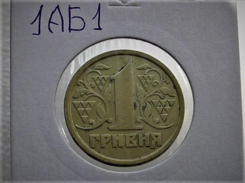  1 гривна Украина 1996 год 1АБ1 (53)