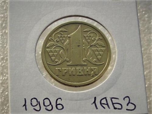 1 гривна Украина 1996 год 1АБ3 (91)