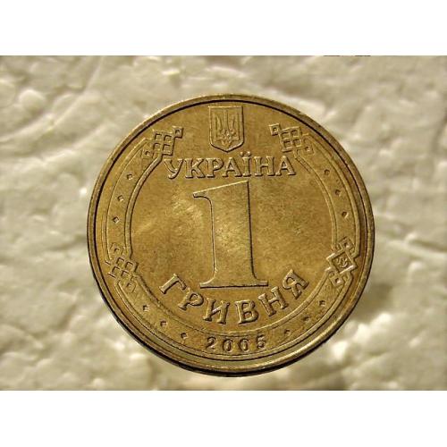  1 гривна Украина 2005 год 1БА2 " Штемпельный блеск " (536)