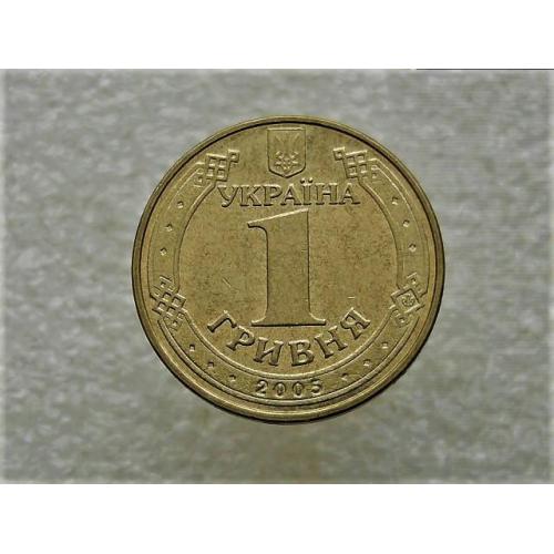 1 гривна Украина 2005 год 1БА2 (384)