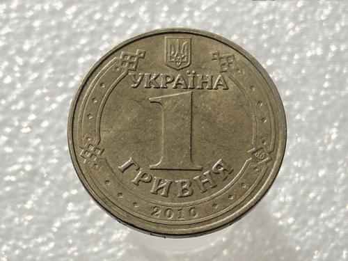1 гривна Украина 2010 год 1БА1 (603)