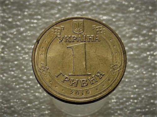 1 гривна Украина 2010 год 1БА1 " ШТЕМЕПЕЛЬНЫЙ БЛЕСК " (909)