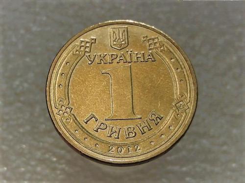 1 гривна Украина 2012 год 1БА1 " ШТЕМПЕЛЬНЫЙ БЛЕСК " (901)