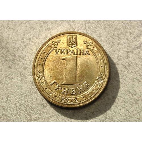 1 гривня 2012 рік Україна 1БА2 " Штемпельний Блиск " (605) 