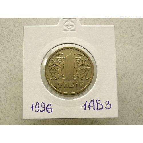1 гривня 1996 рік Україна 1АБ3 (16) 