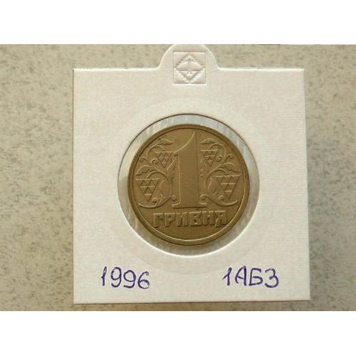 1 гривня 1996 рік Україна 1АБ3 (9)