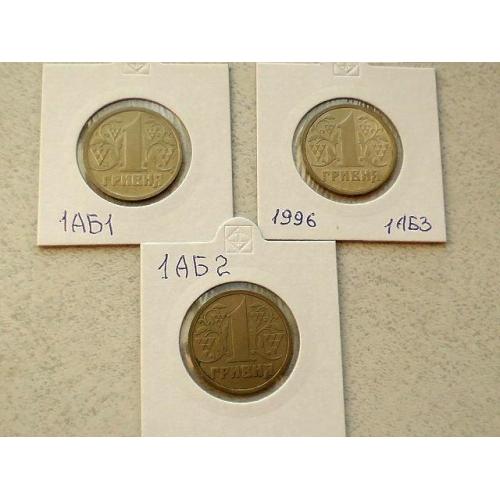  1 гривня 1996 рік Україна Підбірка різновидів 3 монети одним лотом 1АБ2, 1АБ2, 1АБ3,  (13)