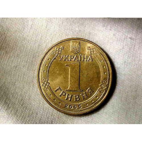  1 гривня 2005 рік Україна " Штемпельний Блиск " (164)