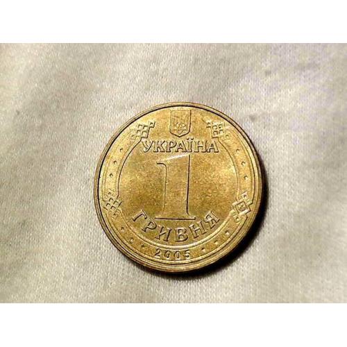  1 гривня 2005 рік Україна " Штемпельний Блиск "  (258) 