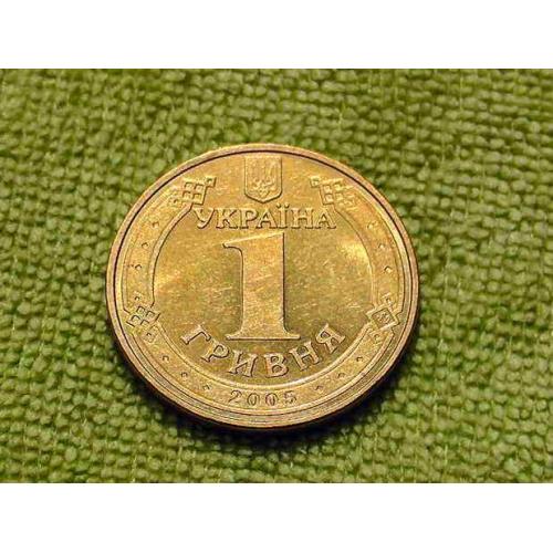  1 гривня 2005 рік Україна " Штемпельний Блиск " (302)