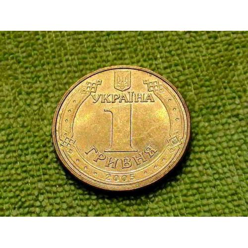  1 гривня 2005 рік Україна " Штемпельний Блиск " (376)