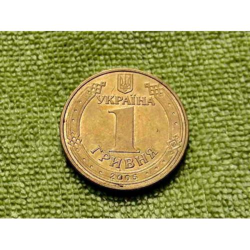 1 гривня 2005 рік Україна " Штемпельний Блиск " (387)