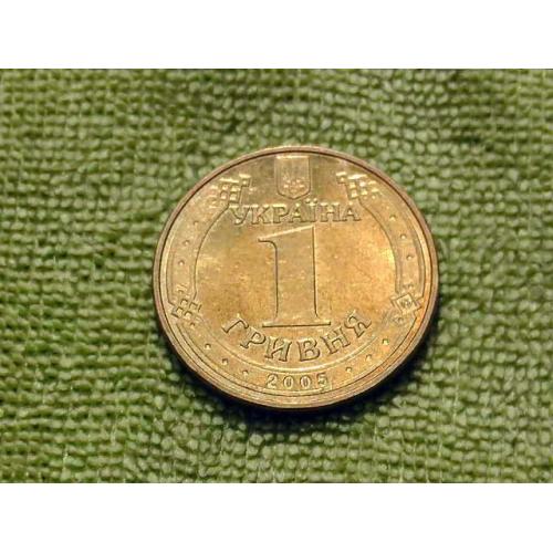  1 гривня 2005 рік Україна " Штемпельний Блиск " (422)