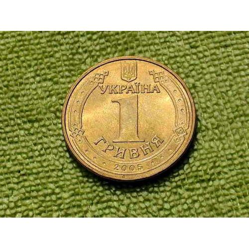 1 гривня 2005 рік Україна " Штемпельний Блиск " (536) 