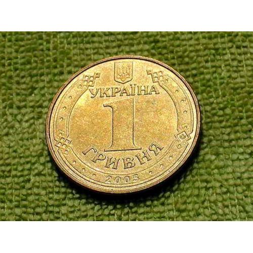  1 гривня 2005 рік Україна " Штемпельний Блиск " (572)