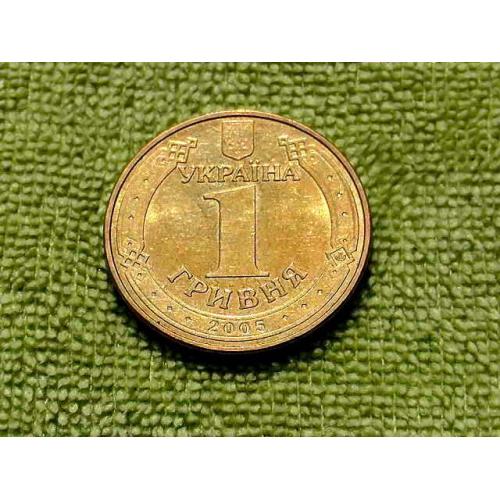  1 гривня 2005 рік Україна " Штемпельний Блиск " (743)