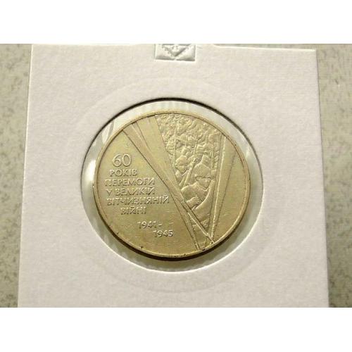 1 гривня 2005 рік Україна " Солдати 60 років Перемоги " (21)  