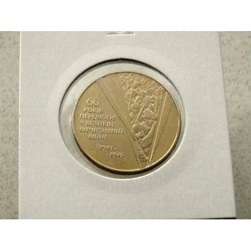 1 гривня 2005 рік Україна " Солдати 60 років Перемоги " (22) 