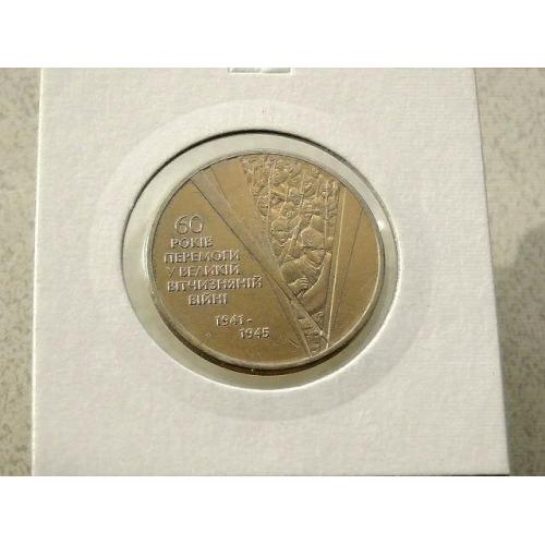  1 гривня 2005 рік Україна " Солдати 60 років Перемоги " (25)