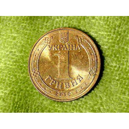  1 гривня 2010 рік Україна 1БА1 " Штемпельний Блиск " (254а)