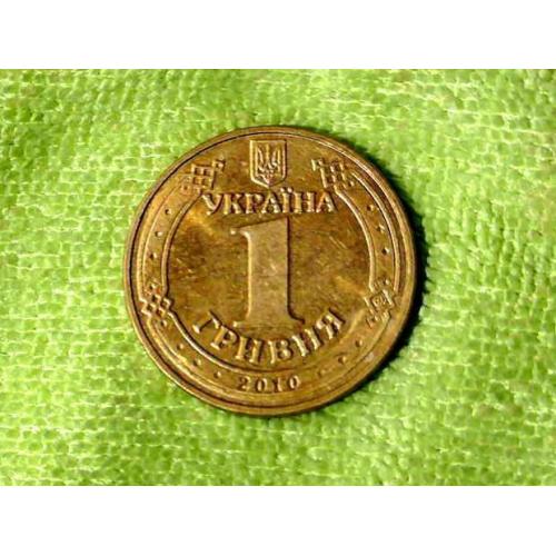  1 гривня 2010 рік Україна 1БА1 " Штемпельний Блиск " (257а)