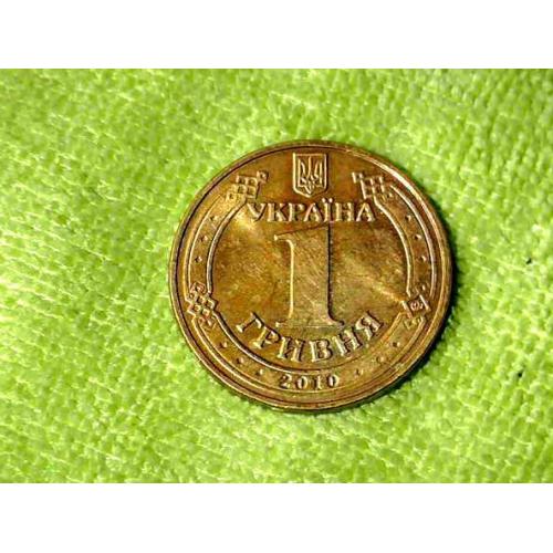  1 гривня 2010 рік Україна 1БА1 " Штемпельний Блиск " (258а)