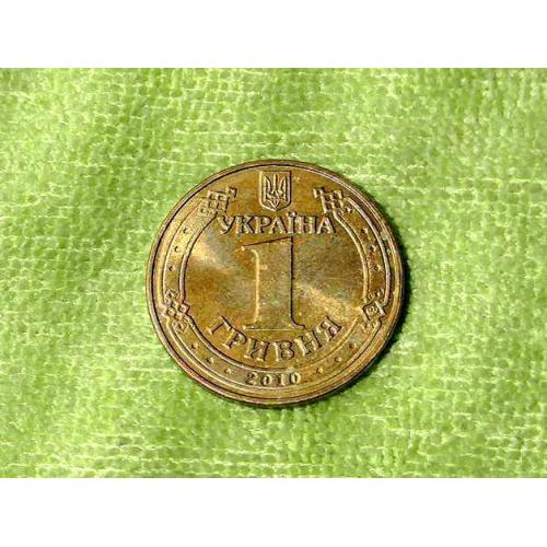  1 гривня 2010 рік Україна 1БА1 " Штемпельний Блиск " (260а)