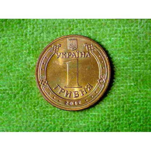  1 гривня 2012 рік Україна " Штемпельний Блиск " (899+)