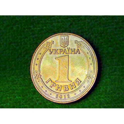 1 гривня 2012 рік Україна " Штемпельний Блиск " (968)