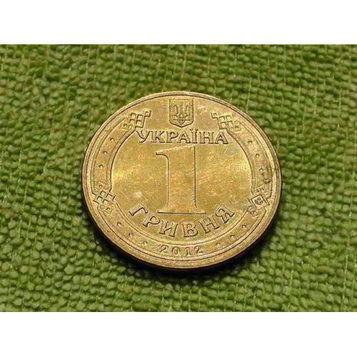  1 гривня 2012 рік Україна " Штемпельний Блиск " (283а)