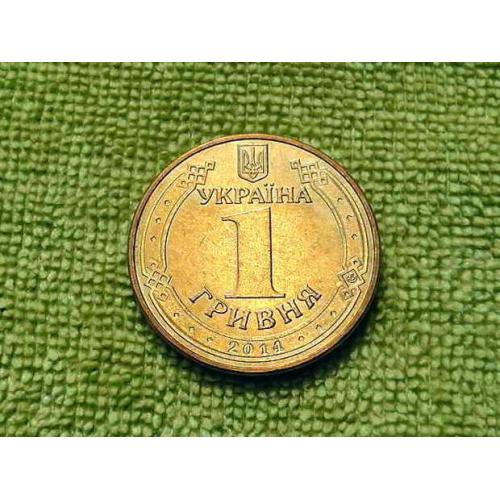  1 гривня 2014 рік Україна " Штемпельний Блиск " (279а)