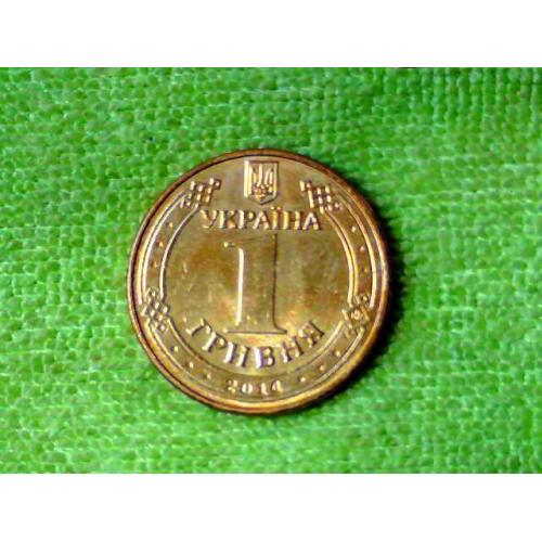 1 гривня 2014 рік Україна " Штемпельний Блиск " (810) 