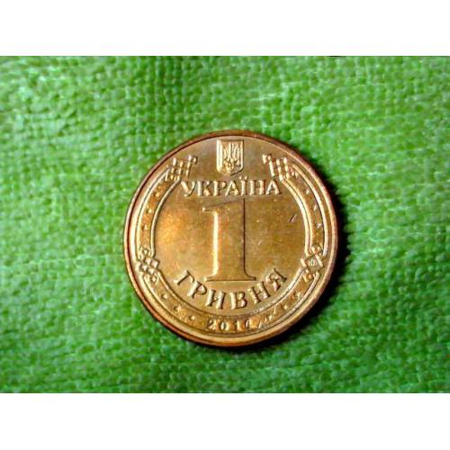  1 гривня 2014 рік Україна " Штемпельний Блиск " (871)