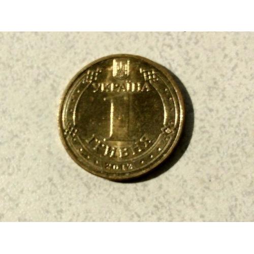  1 гривня Україна 2012 рік " Штемпельний Блиск " (362)