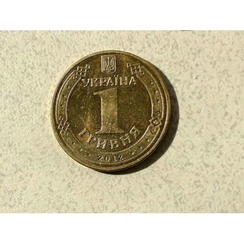  1 гривня Україна 2012 рік " Штемпельний Блиск " (368)