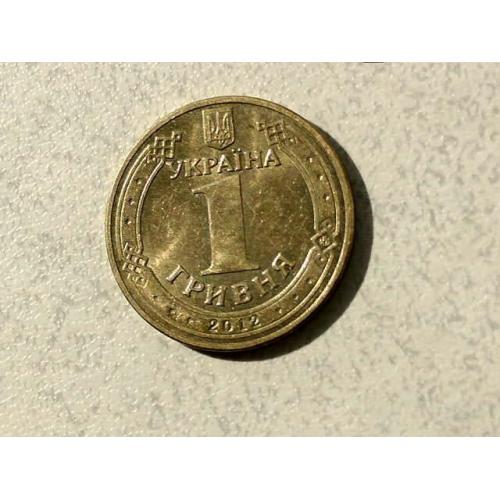 1 гривня Україна 2012 рік " Штемпельний Блиск " (466)