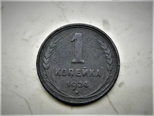 1 копейка СССР 1924 год (443)