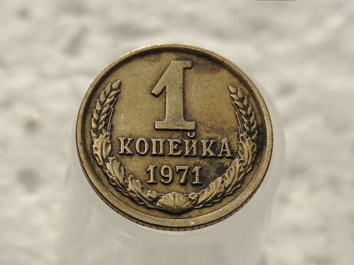 1 копейка СССР 1971 год (181)
