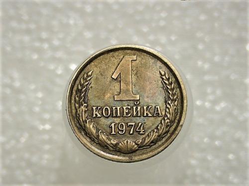 1 копейка СССР 1974 год (465)