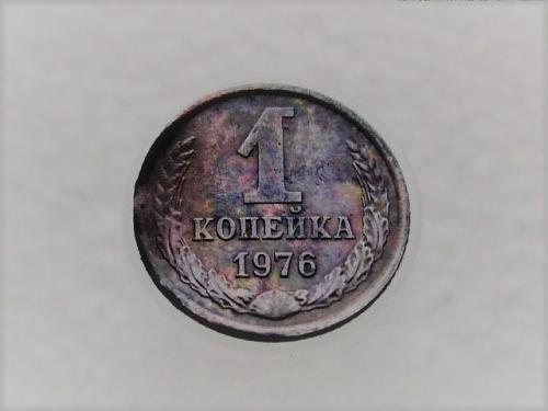 1 копейка СССР 1976 год (535)