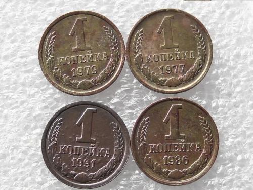 1 копейка СССР, 4 штуки одним лотом, 1977, 1979, 1986,1991Л, год (567)