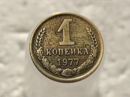  1 копійка СССР 1977 рік (183)