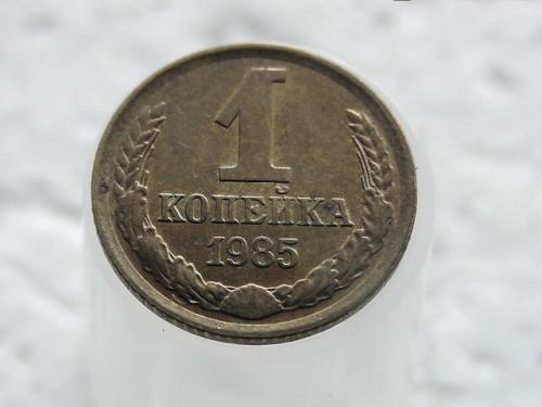 1 копейка СССР 1985 год (33)