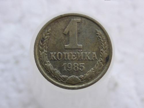 1 копейка СССР 1985 год (115)